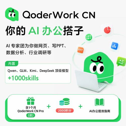 QoderWork Pro1个月内置Qwen,GLM,Kimi,DeepSeek顶级模型