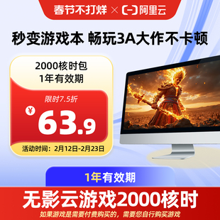 【直充】无影AI云电脑2000核时包1年 配合月套餐部署OpenClaw