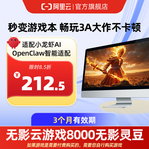 【直充】无影AI云电脑8000无影灵豆3个月 配合月套餐部署OpenClaw