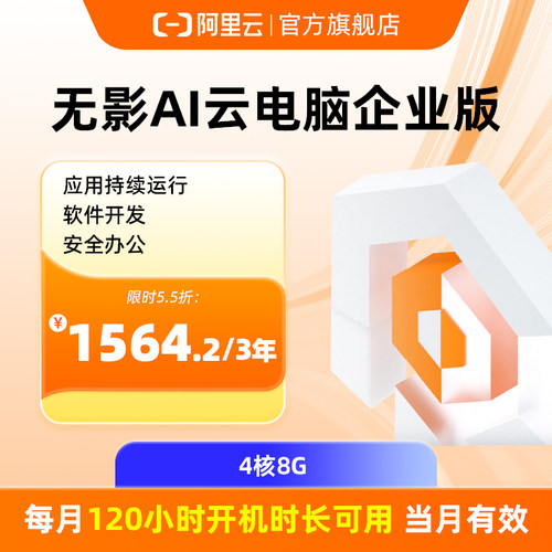【兑换码】阿里云无影云电脑企业版4c8g120小时3年远程电脑云桌面