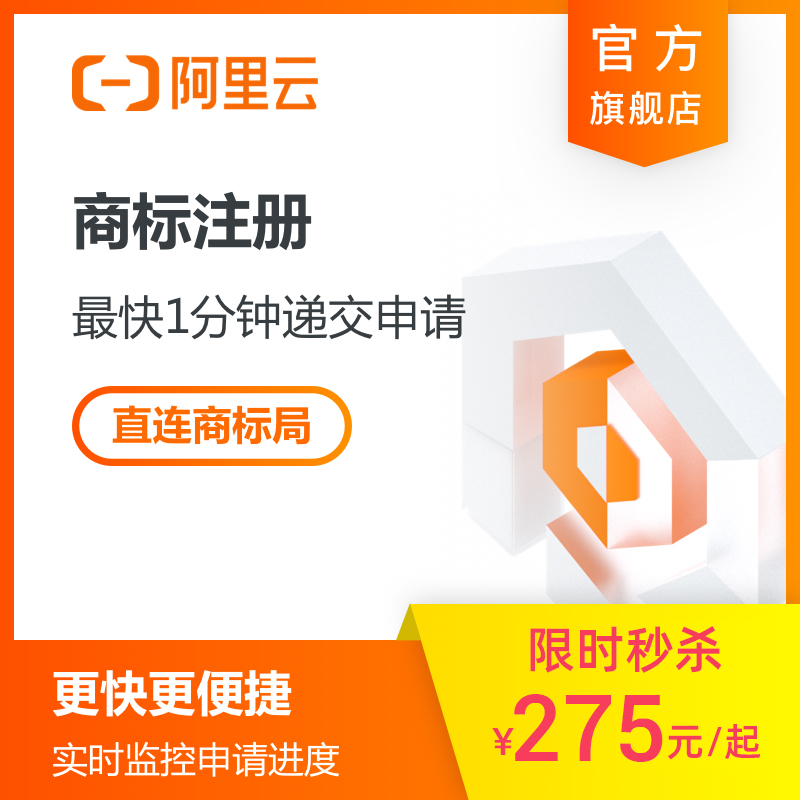 【阿里云官方自营】商标注册品牌注册个人企业自助极速提交