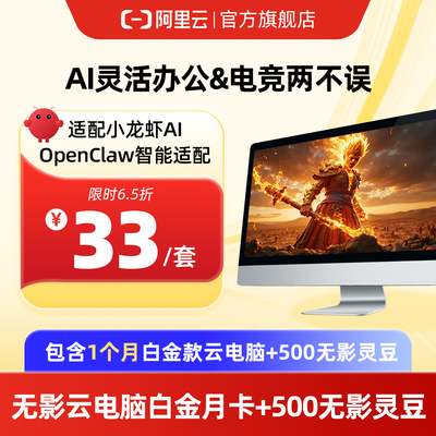 【兑换码】可快速部署OpenClaw 无影云游戏白金月卡包500无影灵豆