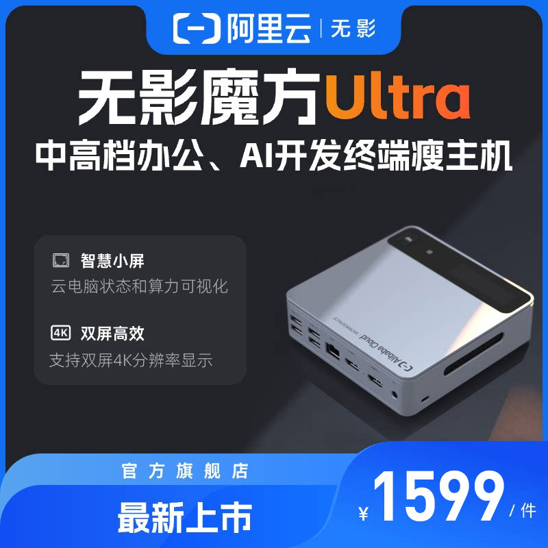 阿里云无影魔方Ultra中高档办公AI开发终端瘦主机智慧小屏双屏