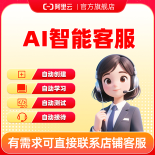 AI智能客服 有需求可直接咨询店铺客服 【请勿直接下单】
