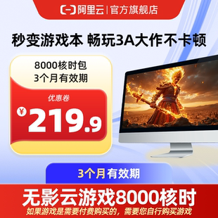 【直充】无影AI云电脑8000核时包3个月   配合月套餐部署OpenClaw