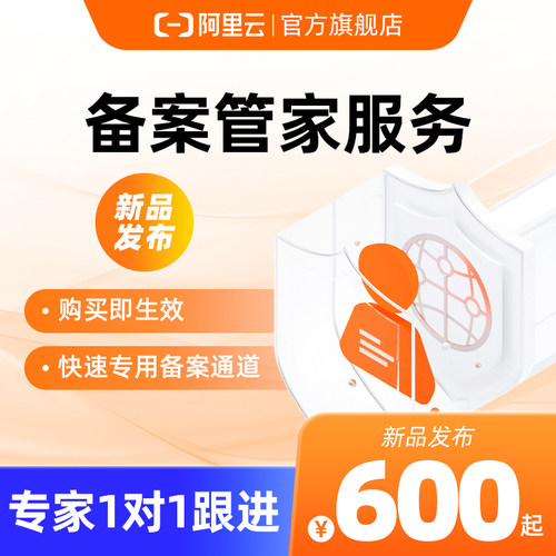 【阿里云】备案管家服务/工商资质办理/网站备案企业个人专家办理