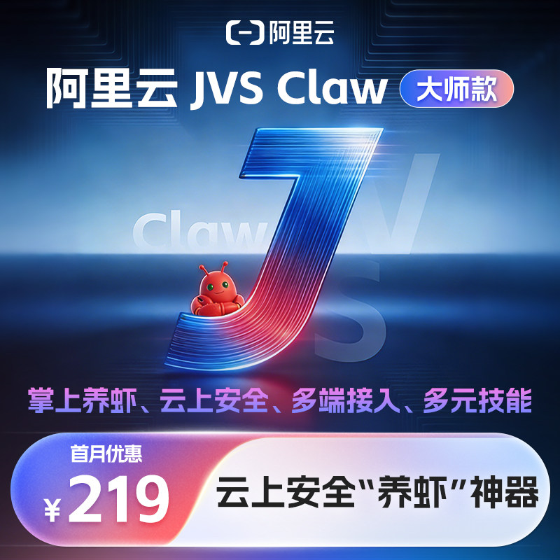 【兑换码】【新客专享】阿里云JVS Claw 大师款月卡/年卡openclaw