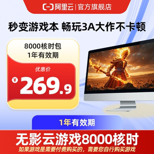 【直充】无影AI云电脑8000核时包1年 配合月套餐部署OpenClaw