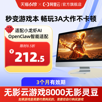 【直充】无影AI云电脑8000无影灵豆3个月 配合月套餐部署OpenClaw