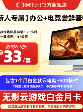 【兑换码】支持快速部署OpenClaw 无影云游戏白金月卡包500核时包