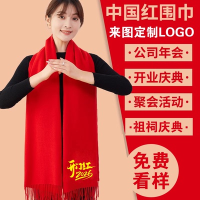 红围巾定制公司年会庆典开业活动同学聚会中国大红色围脖印字logo