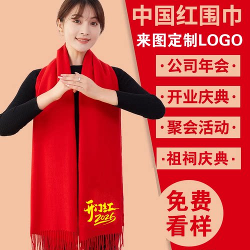 红围巾定制公司年会庆典开业活动同学聚会中国大红色围脖印字logo