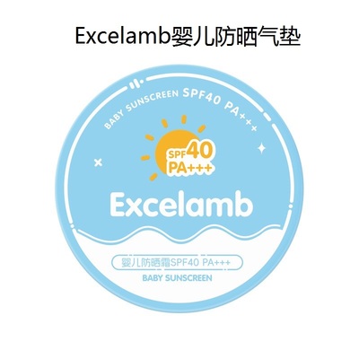 Excelamb婴儿防晒气垫小金盾隔离紫外线SPF40面部身体儿童防晒霜