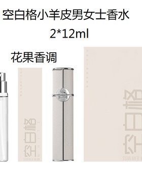 小城伊香JEAN MISS小羊皮空白格男女士香水12ML*2花果香调5262-1