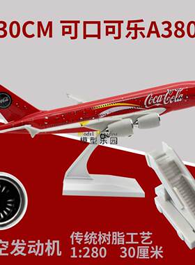 空客a380可口可乐30cm带轮不带灯真飞机模型航天航空礼品纪念品