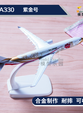 空客a330紫金号国航16cm彩绘机合金飞机模型紫宸20cm起落架可拆卸