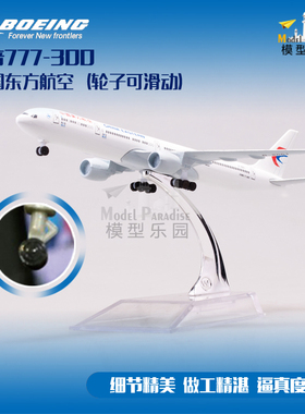 波音777东航16cm带轮合金飞机模型机场航空20cm航模47cm包邮礼品
