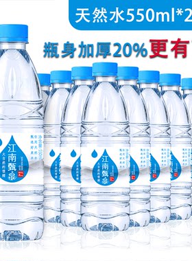 江南甄泉天然饮用水凉白水整箱550ml*24瓶解渴泡茶会议用水矿泉水