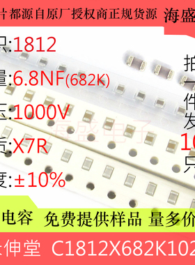C1812X682K102T 贴片陶瓷电容4532 6.8NF 682K 1000V 1KV X7R 10%