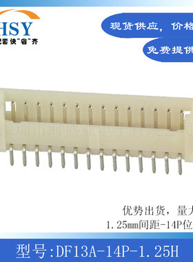 DF13A-14P-1.25H线对板针座接插件端子卧贴1.25间距14P进口连接器