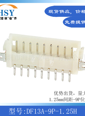 DF13A-9P-1.25H 线对板针座接插件端子卧贴1.25间距9P进口连接器