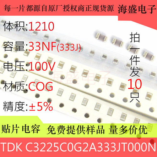 贴片电容C3225C0G2A333JT000N 3225 1210 33nF 333J 5% 100V COG