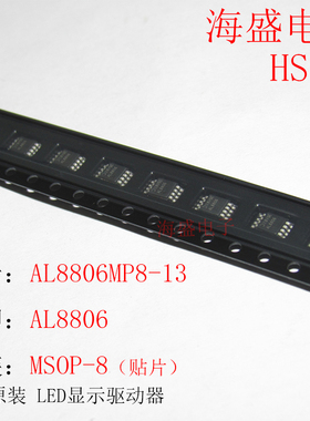 AL8806MP8-13 AL8806 贴片MSOP-8 全新原装LED显示驱动器 可直拍