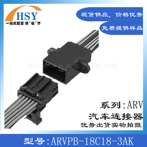 ARVPB-18C18-3AK汽车连接器