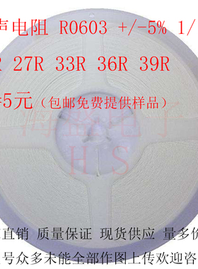 贴片电阻器 厚声UNIOHM R0603+/-5% 1/10W 24R 27R 33R 36R 39R