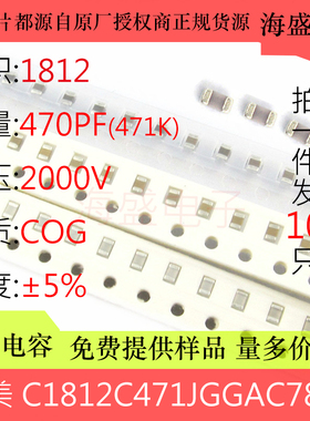 C1812C471JGGAC7800 贴片电容 1812 471J 470PF 2000V 2KV C0G 5%