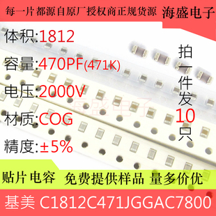 C1812C471JGGAC7800 贴片电容 1812 471J 470PF 2000V 2KV C0G 5%
