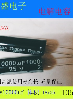 华威25v10000uf 18x35 音箱电源 音频常用 电解电容 10000uf25v
