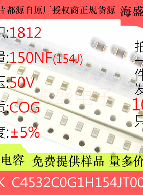 电容C4532C0G1H154JT000N 4532 1812 150nF 154J 5% 50V COG