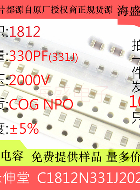 C1812N331J202T 贴片电容 4532 1812 331J 330PF 2000V 2KV COG