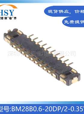BM28B0.6-20DP/2-0.35V 贴片0.35间距20P精密HRS板对板连接器公座
