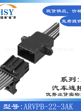 ARVPB-22-3AK 22P Female ARV Assy车规级JST线对板 汽车连接器