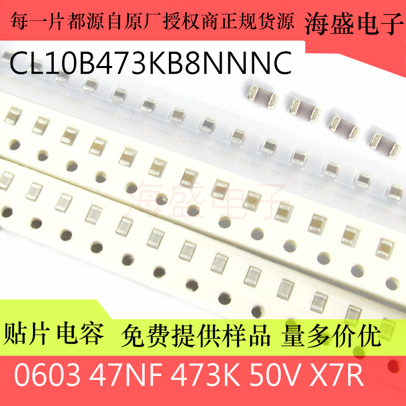 贴片电容 0603 X7R 10% 50V 47NF 473K CL10B473KB8NNNC 1608