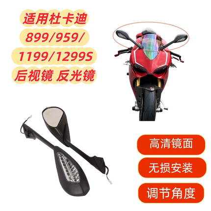 适用于杜卡迪899/959/1199/1299S后视镜 反光镜 倒车镜带转向灯