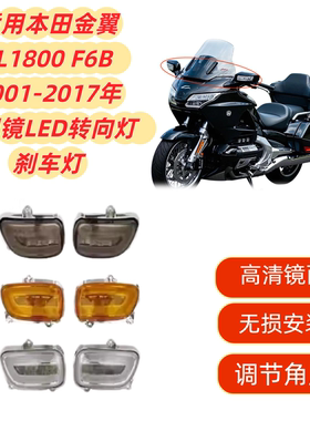 适用本田金翼GL1800 F6B 01-17年 改装件后视镜LED转向灯 刹车灯
