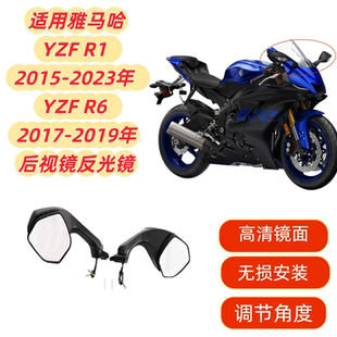 适用雅马哈YZF R1 15-17-19-21-23年 R6 17-18-19年后视镜反光镜