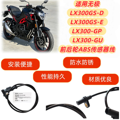 适用无极LX300GS-D LX300GS-E LX300-GP LX300-GU前后ABS传感器线