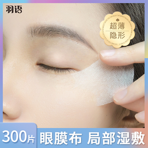 薄款眼膜贴纸眼部专用淡化细纹黑眼圈眼袋法令纹湿敷化妆棉面膜纸