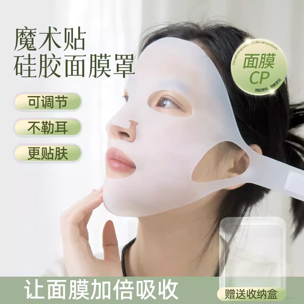 可调节硅胶面膜罩3D固定防掉