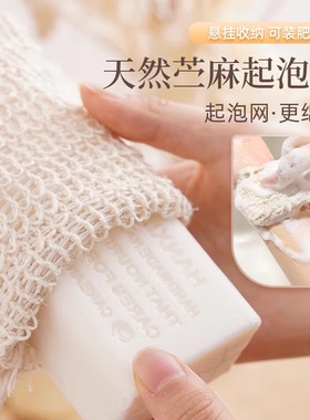天然苎麻棉麻香皂起泡网洗面奶