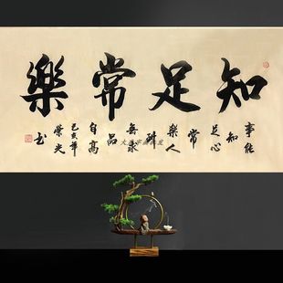 知足常乐字画心名家真迹书法作品纯手写客厅办公室装 饰画周荣光