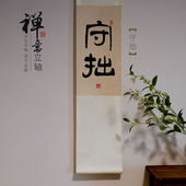 装 守拙手写真迹书法禅意中式 日式 饰挂画茶室客厅玄关字画卷轴挂件