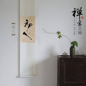 初心手写真迹书法禅意中式日式装饰挂画茶室客厅玄关字画卷轴挂件
