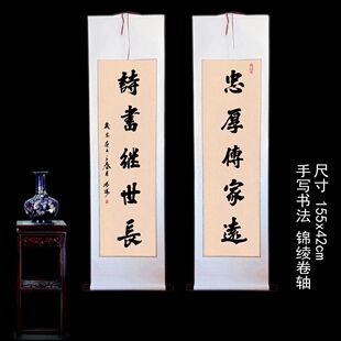 手写书法字画真迹卷轴装裱中堂对联挂画忠厚传家远诗书继世长包邮
