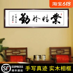 业精于勤已真迹客厅老板装裱励志名家书法作品书画办公室手写字画