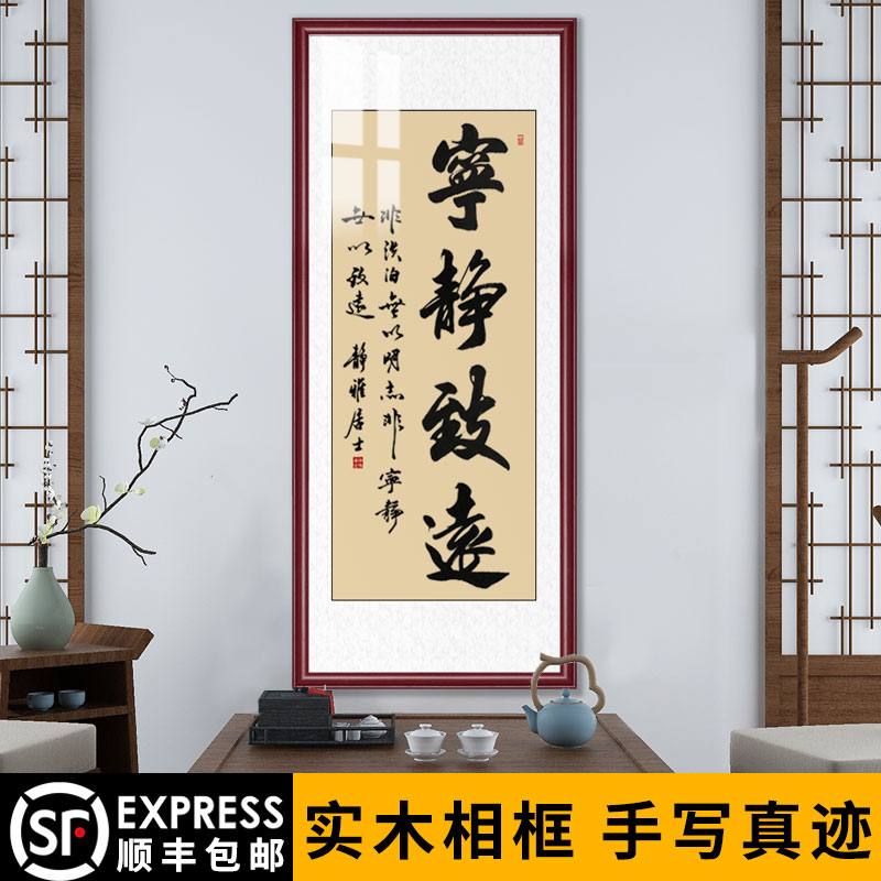 名家挂画定制字画装饰竖幅办公室条幅宁静致远书法作品手写画书房